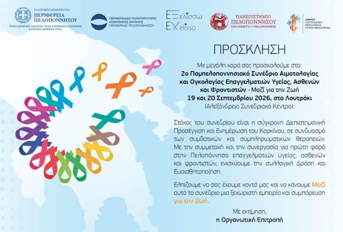 2ο Παμπελοποννησιακό Συνέδριο Αιματολογίας &amp; Ογκολογίας στο Λουτράκι